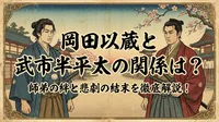 岡田以蔵と武市半平太の関係は？師弟の絆と悲劇の結末を徹底解説！