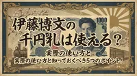 伊藤博文の千円札は使える？実際の使い方と知っておくべき5つのポイント！