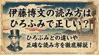 伊藤博文の読み方はひろふみで正しい？ひろぶみとの違いや正確な読み方を徹底解説！