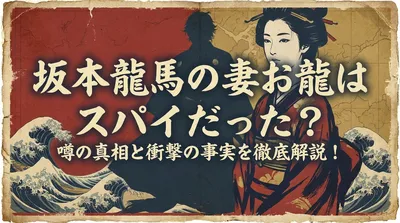 坂本龍馬の妻お龍はスパイだった？噂の真相と衝撃の事実を徹底解説！
