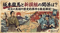 坂本龍馬と新撰組の関係は？対立の真相や歴史的事件を徹底解説！