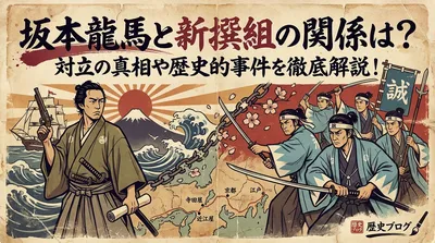 坂本龍馬と新撰組の関係は？対立の真相や歴史的事件を徹底解説！
