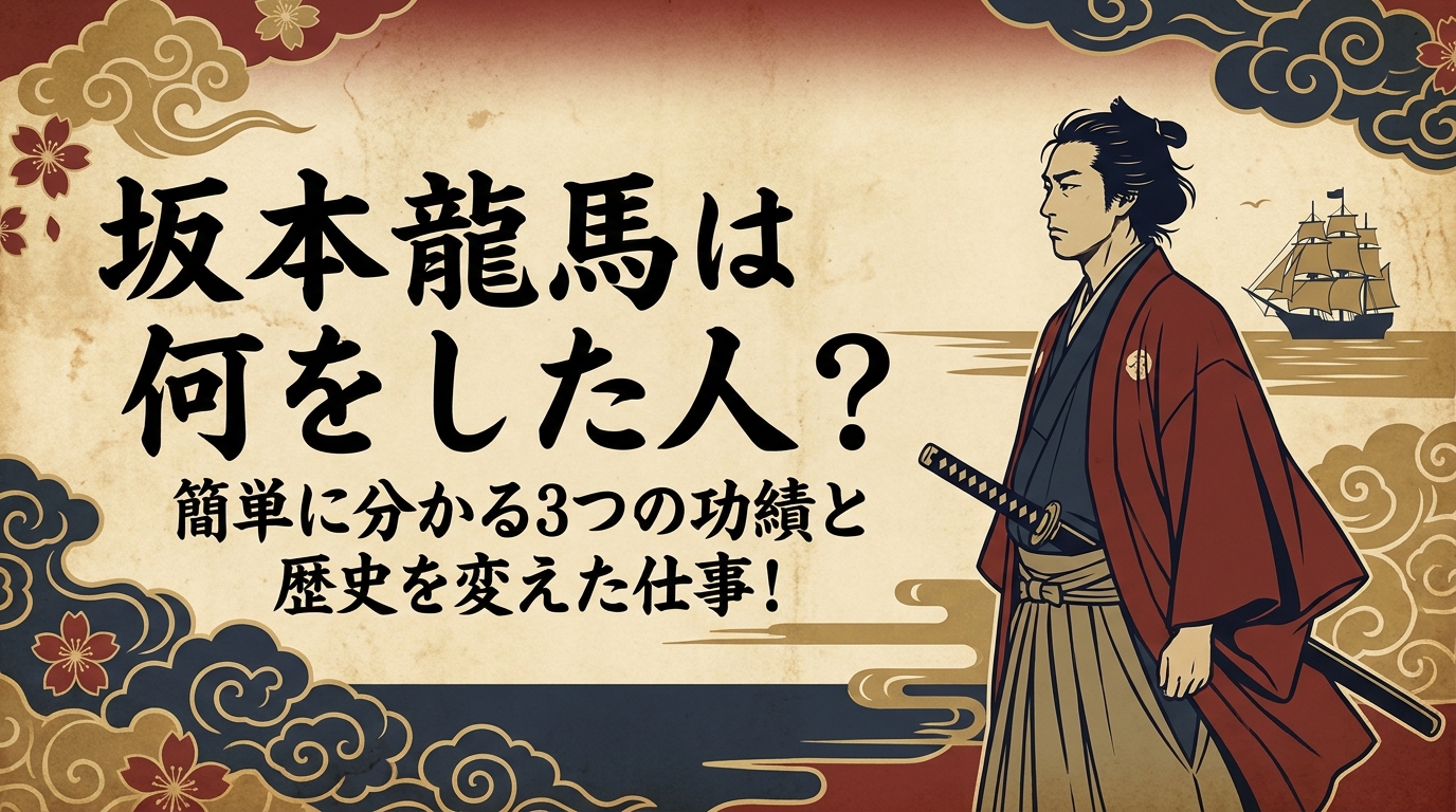 坂本龍馬は何をした人?簡単に分かる3つの功績と歴史を変えた仕事!