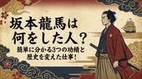 坂本龍馬は何をした人？簡単に分かる3つの功績と歴史を変えた仕事！