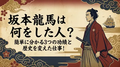 坂本龍馬は何をした人？簡単に分かる3つの功績と歴史を変えた仕事！