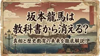 坂本龍馬は教科書から消える？真相と歴史教育の未来を徹底解説！