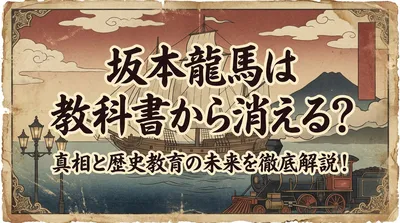 坂本龍馬は教科書から消える？真相と歴史教育の未来を徹底解説！