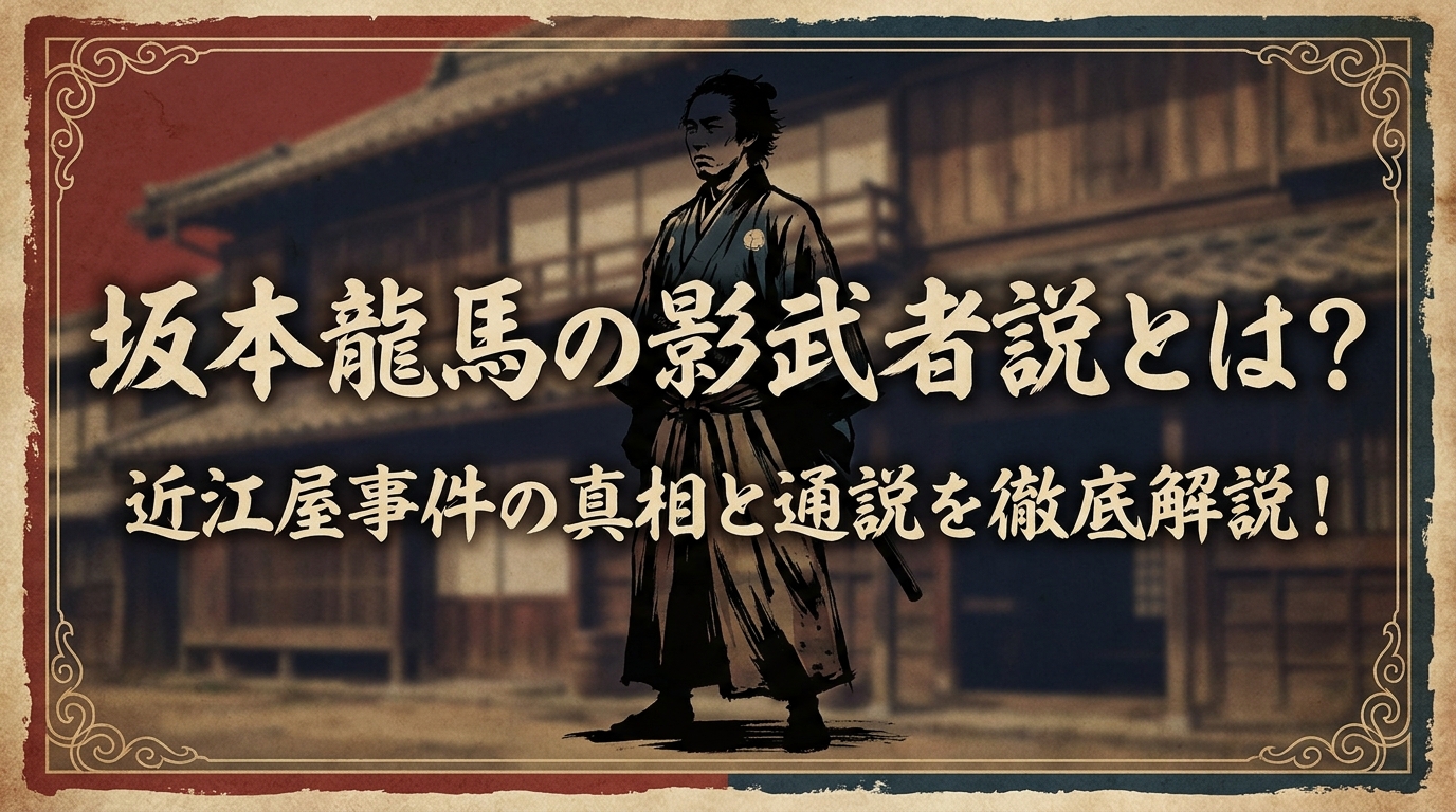 坂本龍馬の影武者説とは?近江屋事件の真相と通説を徹底解説!