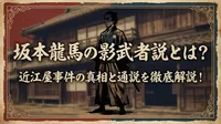坂本龍馬の影武者説とは？近江屋事件の真相と通説を徹底解説！
