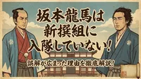 坂本龍馬は新撰組に入隊していない！誤解が広まった理由を徹底解説！