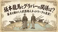 坂本龍馬とグラバーの関係は？幕末を動かした武器商人ネットワークの真実！