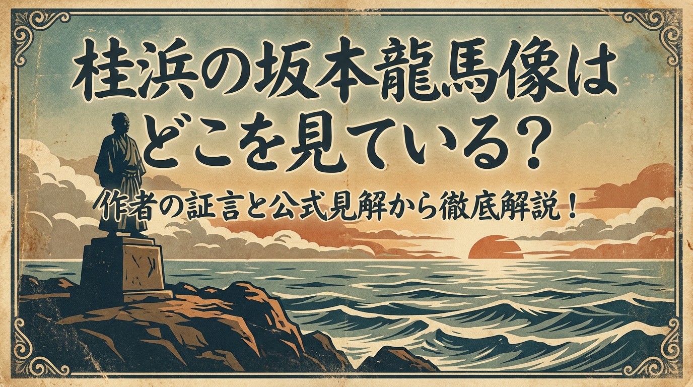 桂浜の坂本龍馬像はどこを見ている?作者の証言と公式見解から徹底解説!