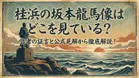 桂浜の坂本龍馬像はどこを見ている？作者の証言と公式見解から徹底解説！