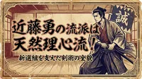 近藤勇の流派は天然理心流！新選組を支えた剣術の全貌