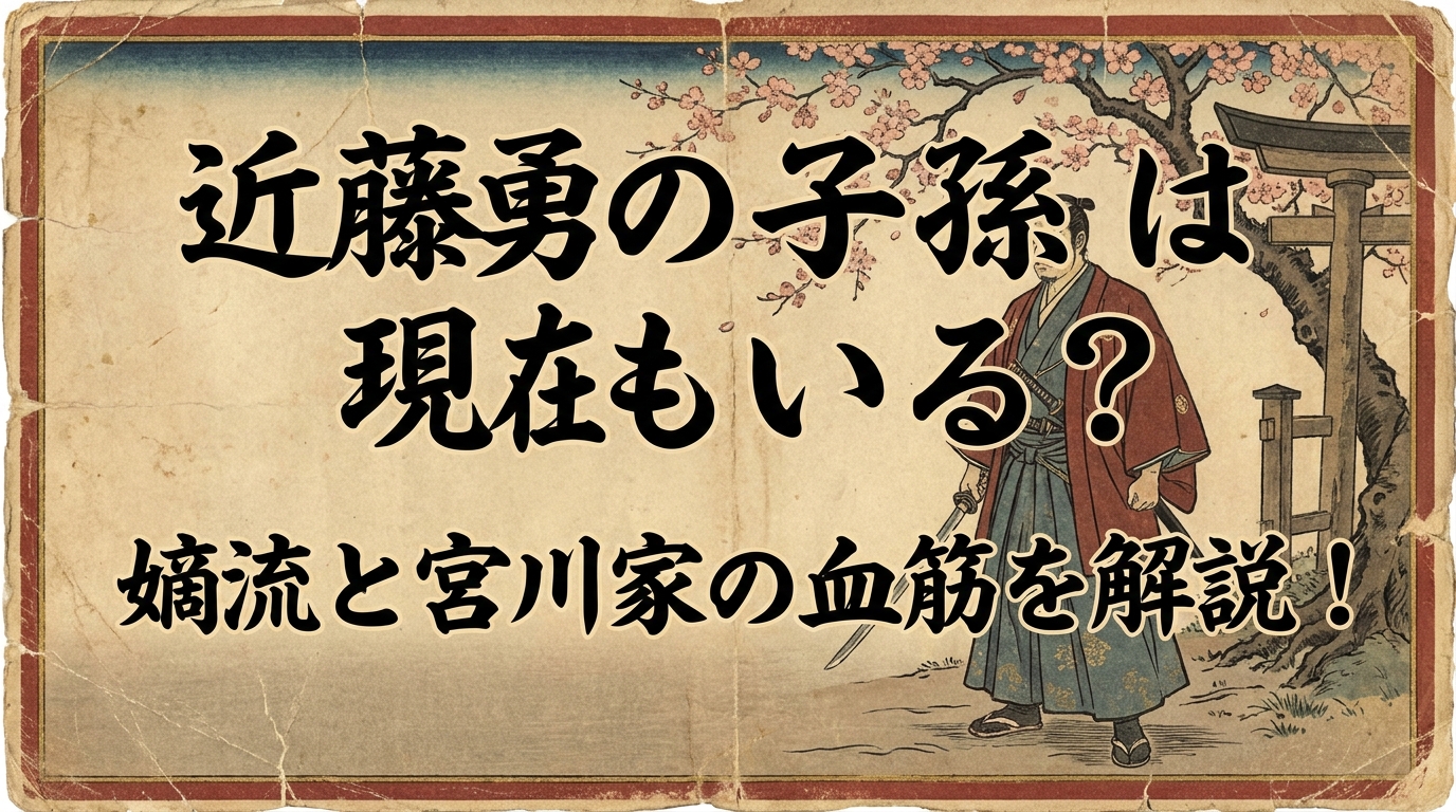 近藤勇の子孫は現在もいる?嫡流と宮川家の血筋を解説!
