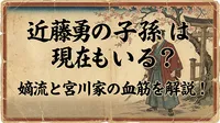 近藤勇の子孫は現在もいる？嫡流と宮川家の血筋を解説！