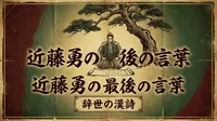 近藤勇の最後の言葉とは？辞世の漢詩の意味と板橋での最期を解説！