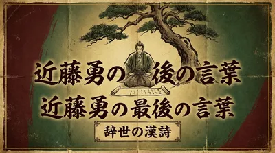 近藤勇の最後の言葉とは？辞世の漢詩の意味と板橋での最期を解説！