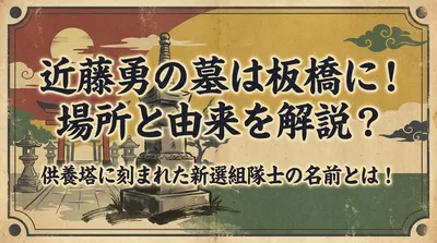 近藤勇の墓は板橋に！場所と由来を解説？供養塔に刻まれた新選組隊士の名前とは！