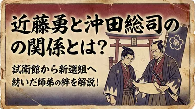 近藤勇と沖田総司の関係とは？試衛館から新選組へ紡いだ師弟の絆を解説！