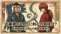 近藤勇とるろうに剣心の関係は？新選組局長と剣心の因縁を解説！