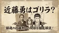 近藤勇はゴリラ？銀魂の近藤勲との関係を徹底解説！