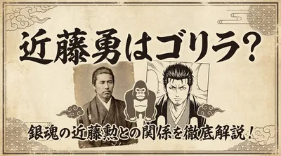 近藤勇はゴリラ？銀魂の近藤勲との関係を徹底解説！