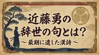 近藤勇の辞世の句とは？最期に遺した漢詩の意味を解説！