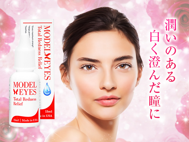 『モデルアイズ・トータルレッドネスリリーフ』という目薬で充血した目を回復させる?!充血とドライアイ対策に。