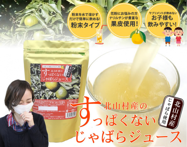 『じゃばらジュース』で花粉症悩みを一発解消?!アレルギー特許取得の和歌山県北山村産ジュースの効果を検証する