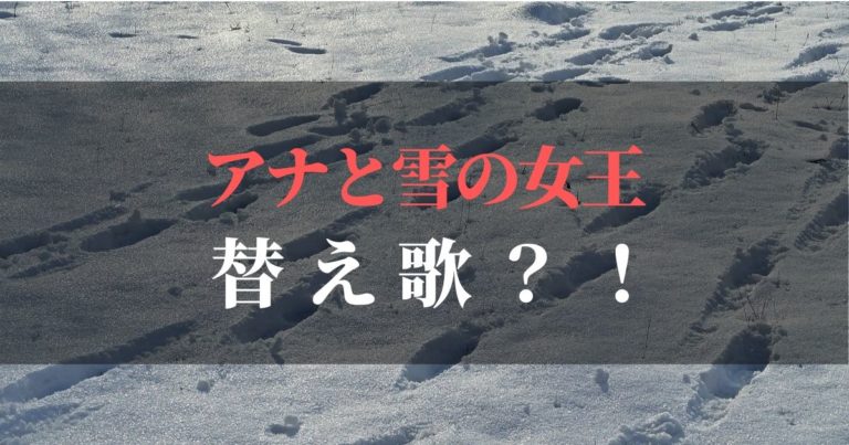 アナと雪の女王が金曜ロードショーで!!ツッコミ満載、変な歌の歌詞って?!